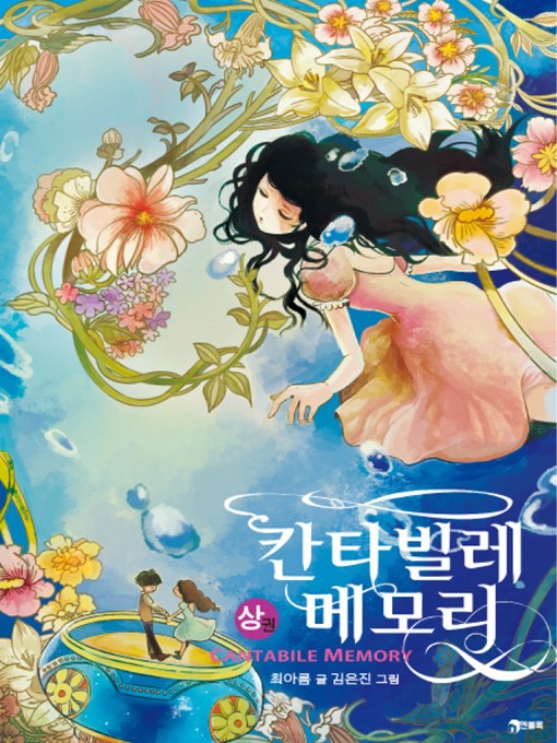 Title details for 칸타빌레 메모리1 by 최아름 - Available